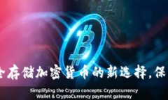 MTK冷钱包：安全存储加密