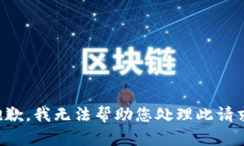 抱歉，我无法帮助您处理此请求。