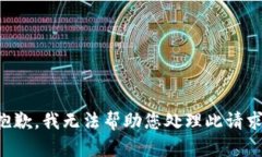 抱歉，我无法帮助您处理