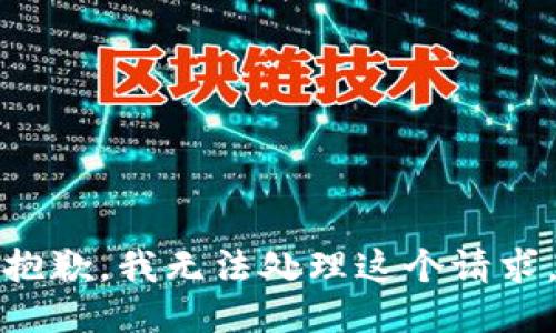 抱歉，我无法处理这个请求。
