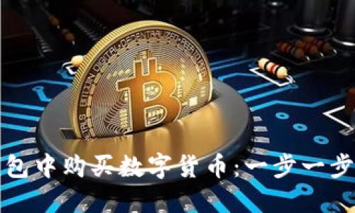 如何在TP钱包中购买数字货币：一步一步的详细教程