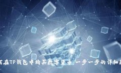 如何在TP钱包中购买数字货
