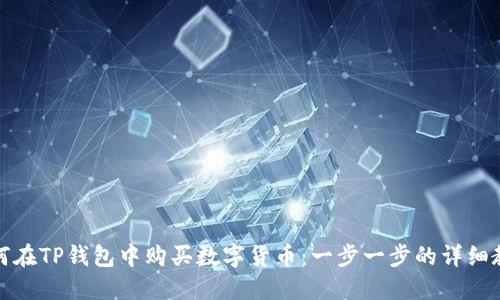 如何在TP钱包中购买数字货币：一步一步的详细教程