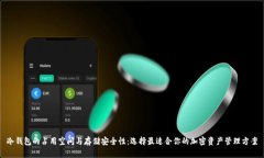 冷钱包的占用空间与存储