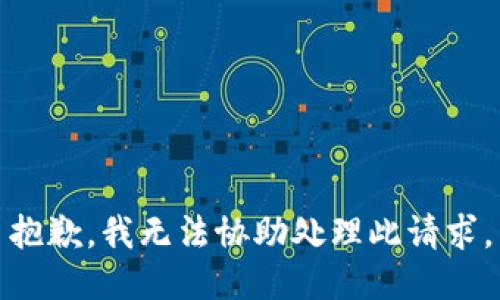 抱歉，我无法协助处理此请求。