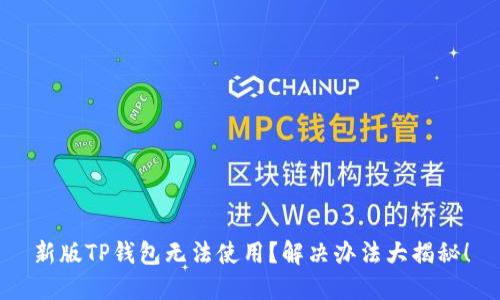 新版TP钱包无法使用？解决办法大揭秘！