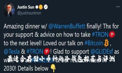 最适合存储小币种的冷钱包推荐与评测