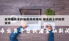 抱歉，我无法提供实时的