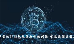 解决下载的TP钱包无法打开