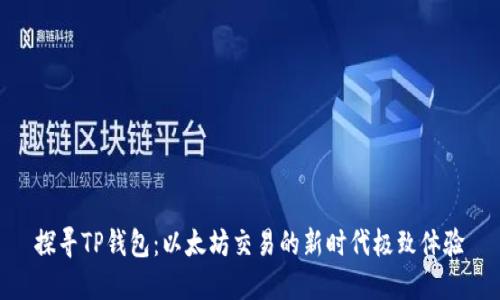 探寻TP钱包：以太坊交易的新时代极致体验
