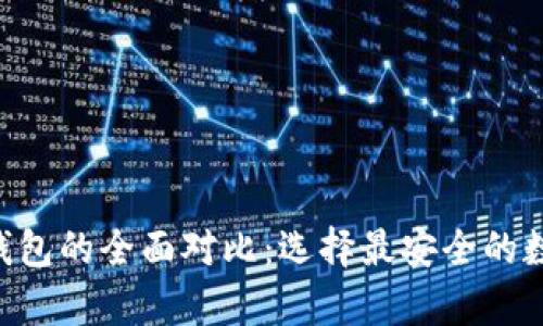 ETH冷钱包与热钱包的全面对比：选择最安全的数字货币存储方案