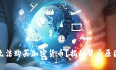 TP钱包为何无法购买加密货