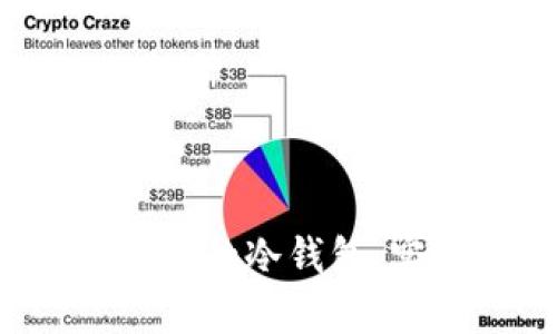如何利用U盘打造安全高效的冷钱包，实现数字资产的完美存储