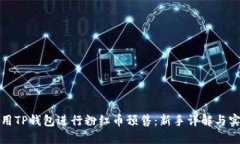 如何使用TP钱包进行粉红币