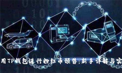 如何使用TP钱包进行粉红币预售：新手详解与实用技巧