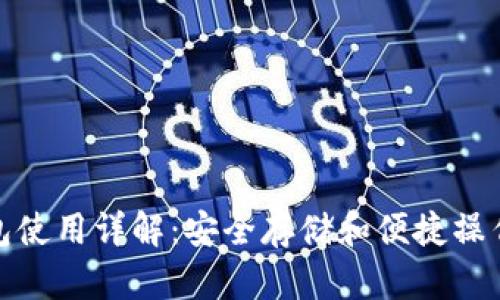 比特币冷钱包使用详解：安全存储和便捷操作的完美结合