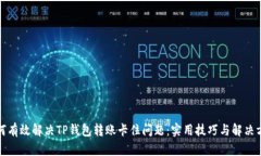 如何有效解决TP钱包转账卡