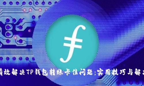 如何有效解决TP钱包转账卡住问题：实用技巧与解决方案