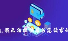 很抱歉，我无法提供有关