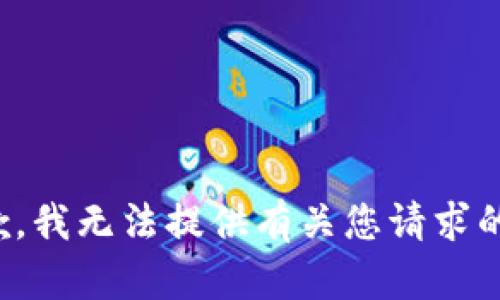 很抱歉，我无法提供有关您请求的内容。