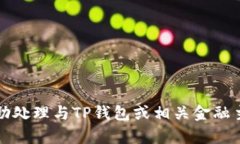 抱歉，我无法协助处理与