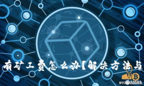 TP钱包没有矿工费怎么办？解决方法与技巧详解