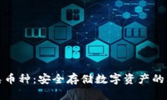 冷钱包类币种：安全存储
