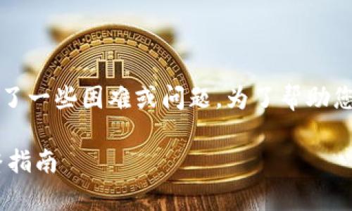 如果您在寻找“t p钱包”的下载链接，可能是因为您遇到了一些困难或问题。为了帮助您更好地理解和解决这个问题，我将提供一些信息和建议。

### 如何正确下载t p钱包？解决下载链接问题的完整指南