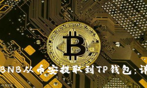 如何将BNB从币安提取到TP钱包：详细指南