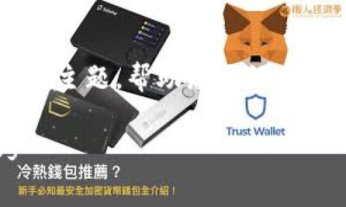 关于TP钱包和币安链的手续费问题，下面将详细介绍这一主题，帮助您更好地理解相关费用。内容将分为多个部分，以便于阅读和理解。

TP钱包和币安链手续费解析：详细费用指南与使用技巧