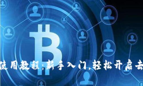 Uniswap交易所使用教程：新手入门，轻松开启去中心化交易之旅