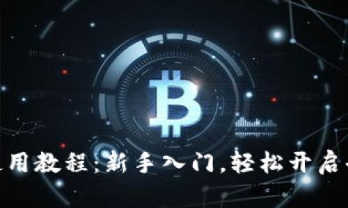 Uniswap交易所使用教程：新手入门，轻松开启去中心化交易之旅