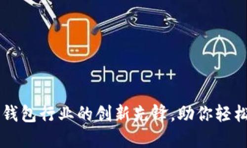 TokenPocket：钱包行业的创新先锋，助你轻松管理数字资产