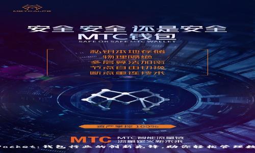TokenPocket：钱包行业的创新先锋，助你轻松管理数字资产