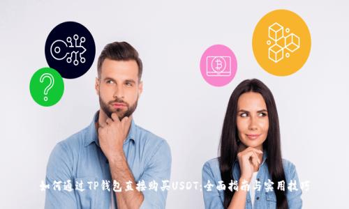 如何通过TP钱包直接购买USDT：全面指南与实用技巧