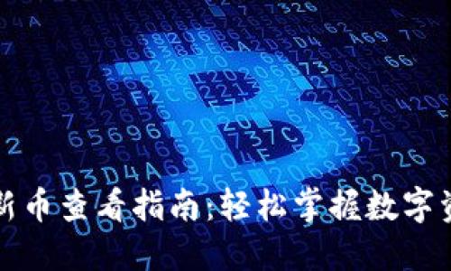 TP钱包新币查看指南：轻松掌握数字资产动态