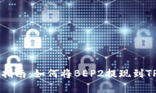 简单指南：如何将BEP2提现到TP钱包