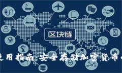 PT冷钱包使用指南：安全存