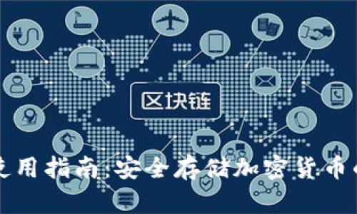 PT冷钱包使用指南：安全存储加密货币的最佳选择