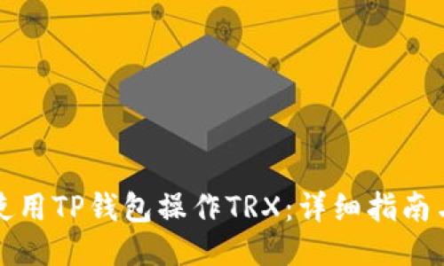 如何使用TP钱包操作TRX：详细指南与技巧