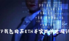 如何通过TP钱包购买ETH并实