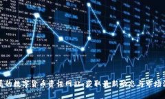 打造专属的数字货币资讯