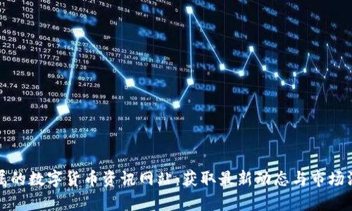 打造专属的数字货币资讯网站：获取最新动态与市场深度分析