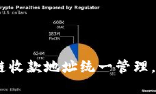 TP钱包：多个区块链收款地址统一管理，安全便捷的新选择