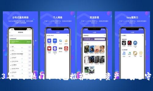 2023年十大热门冷钱包推荐：数字资产的安全守护者