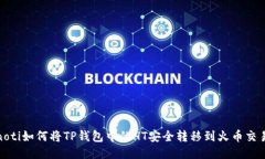 bianoti如何将TP钱包中的H