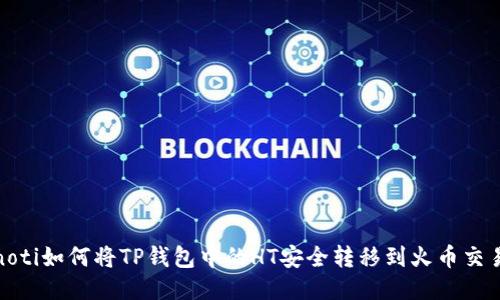 bianoti如何将TP钱包中的HT安全转移到火币交易所？