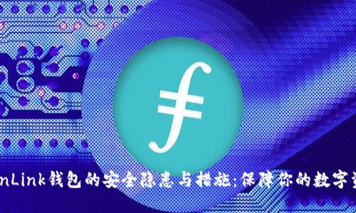 探索TronLink钱包的安全隐患与措施：保障你的数字资产安全