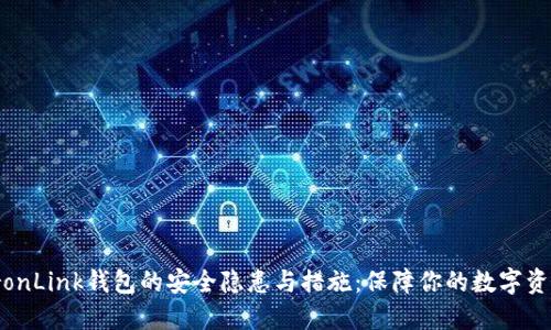 探索TronLink钱包的安全隐患与措施：保障你的数字资产安全