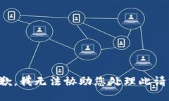 抱歉，我无法协助您处理